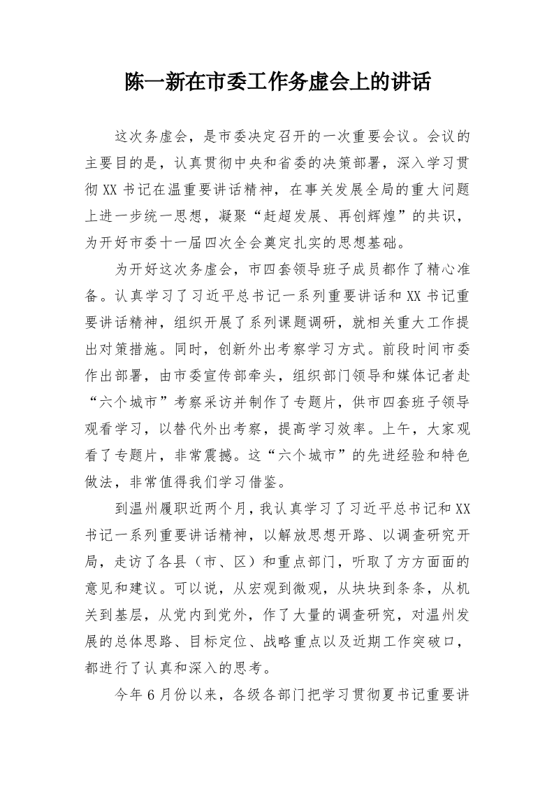 陈一新在市委工作务虚会上的讲话 第1页