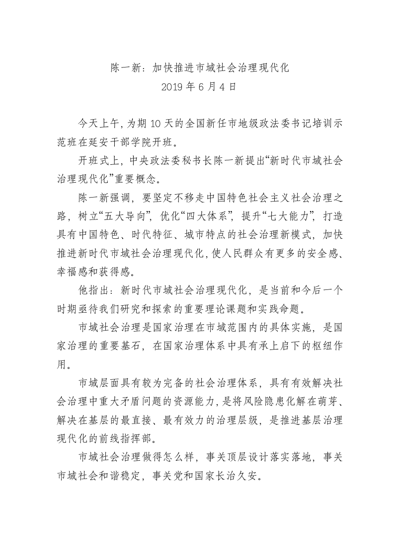 陈一新在新任地市级政法委书记培训班上的讲话 第1页