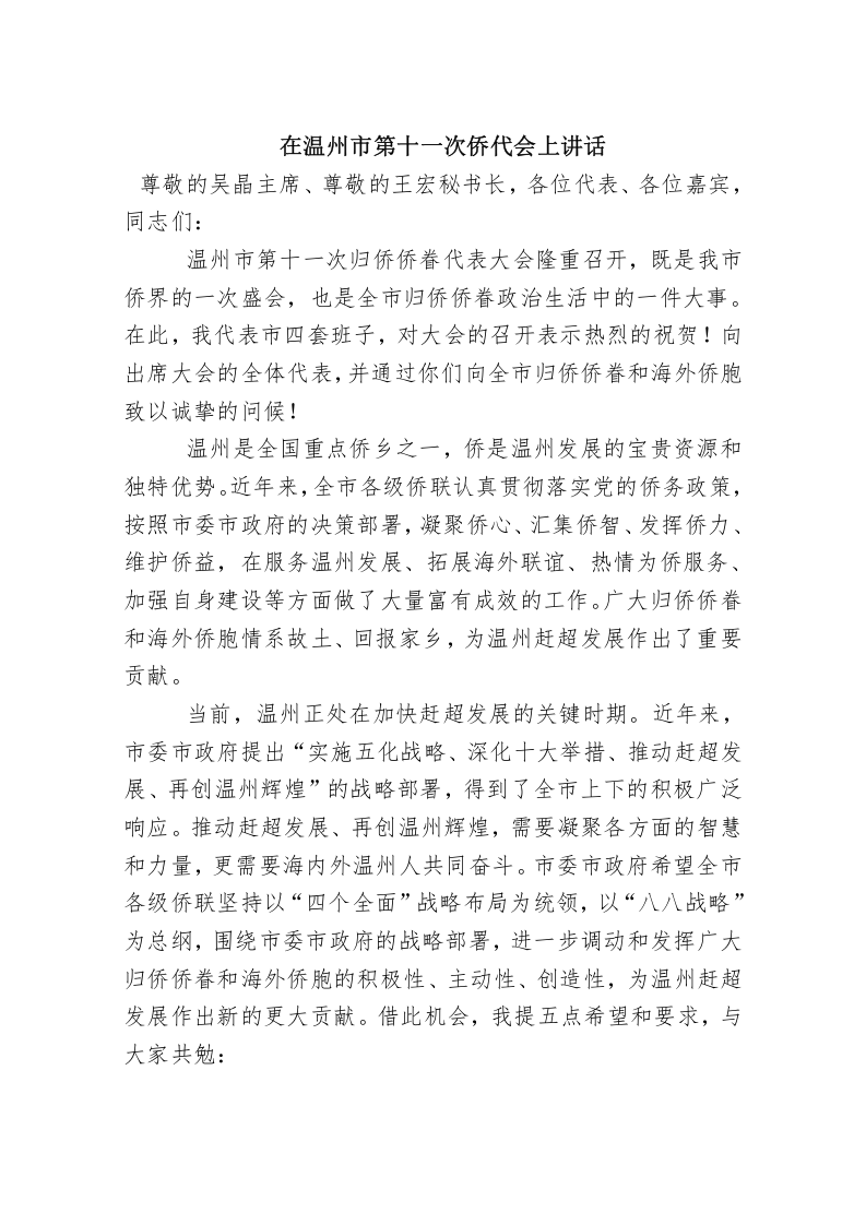 在温州市第十一次侨代会上讲话 第1页