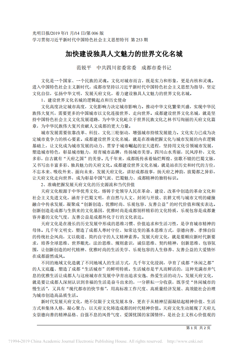 1.14成都市委书记范锐平：加快建设独具人文魅力的世界文化名城 第1页