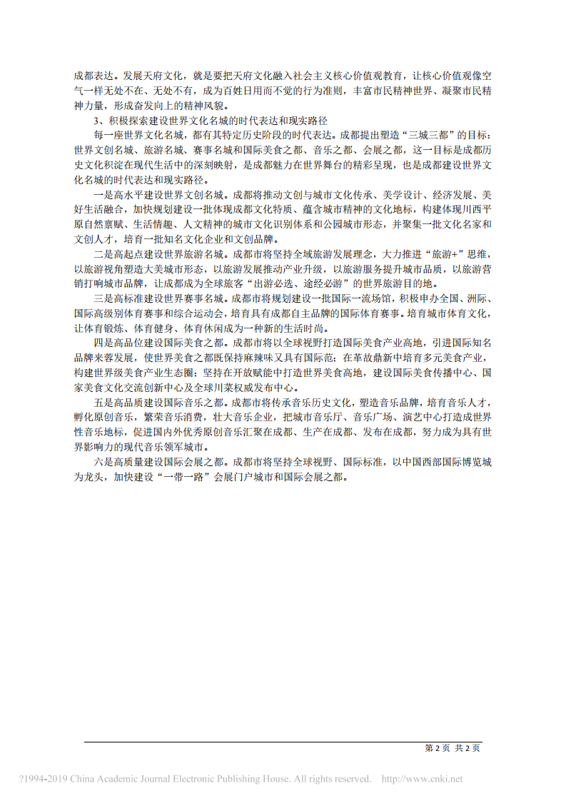 1.14成都市委书记范锐平：加快建设独具人文魅力的世界文化名城 第2页