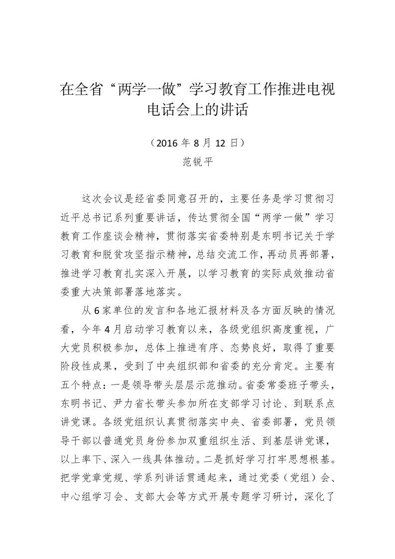 范锐平部长：在全省“两学一做”学习教育工作推进电视电话会上的讲话 第1页
