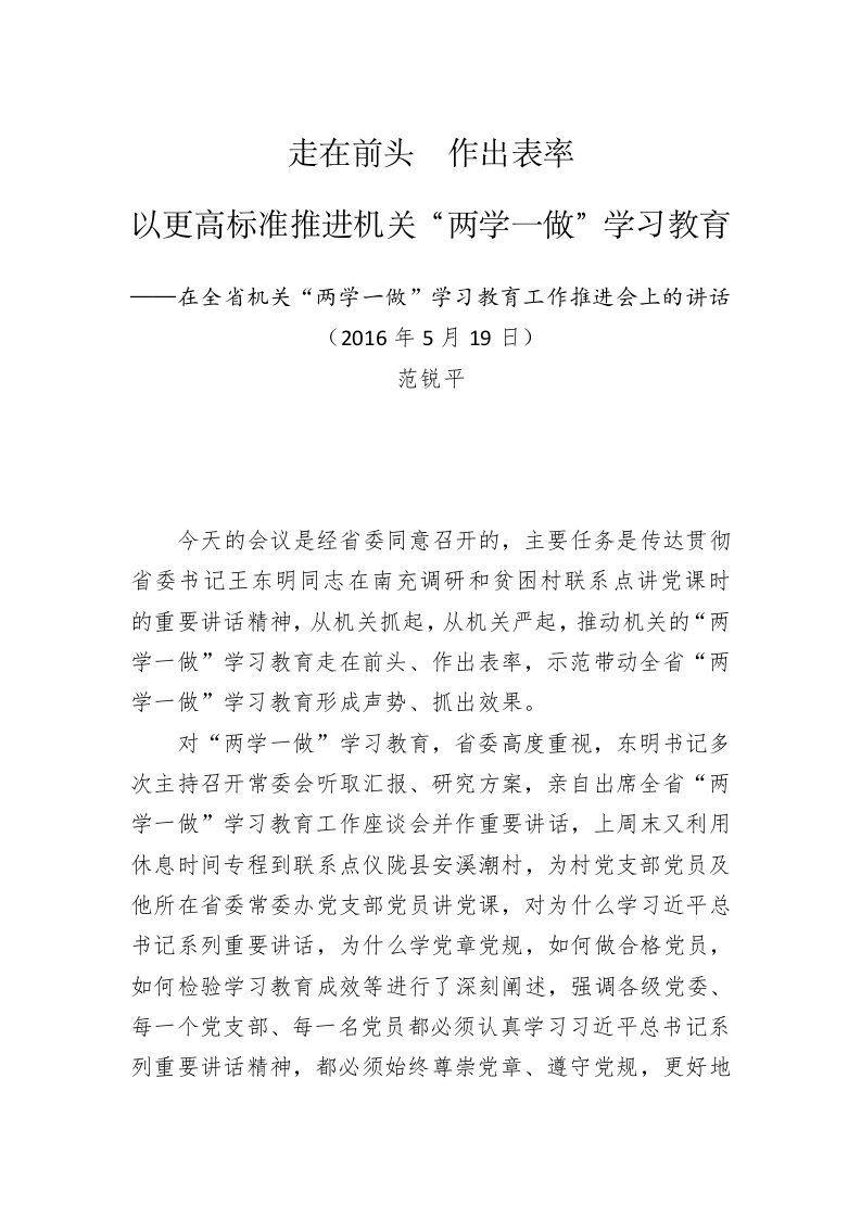 范锐平部长：在全省机关“两学一做”学习教育工作推进会上的讲话 第1页