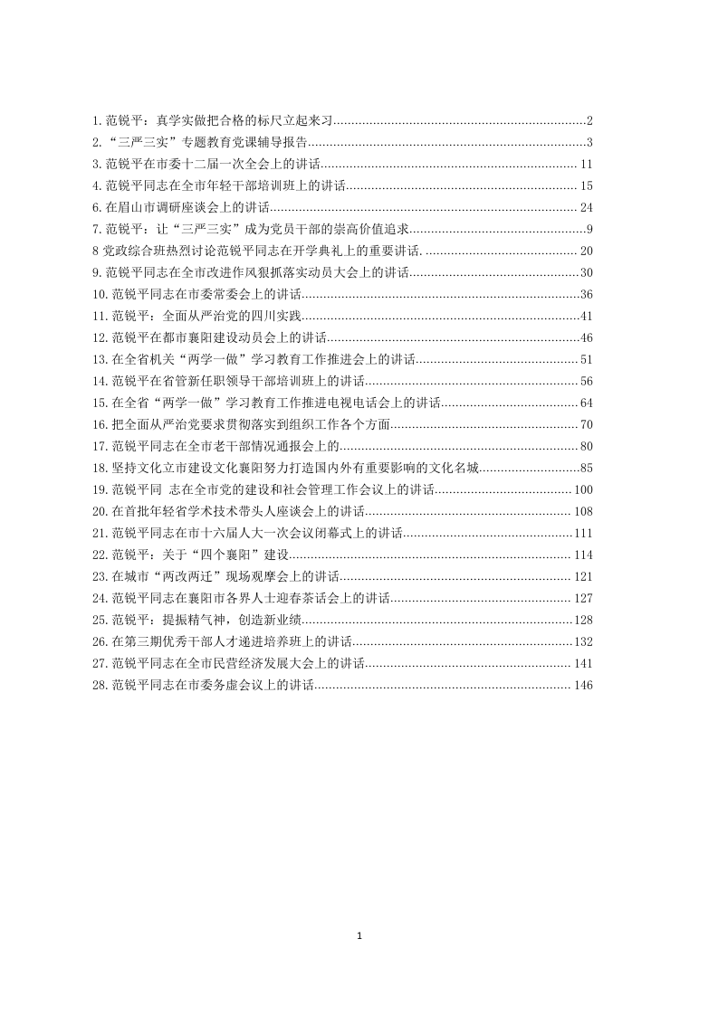 范锐平讲话资料集（19.2万字） 第1页