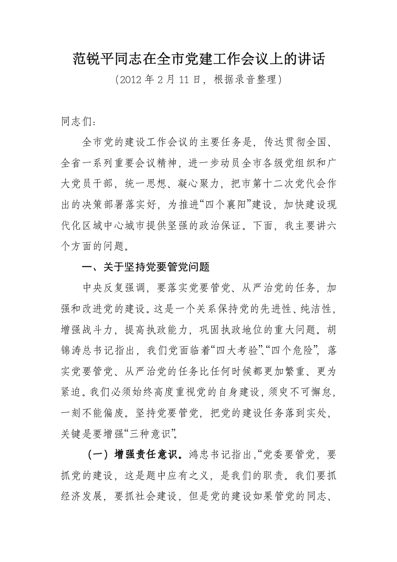 范锐平同志在全市党建工作会议上的讲话 第2页