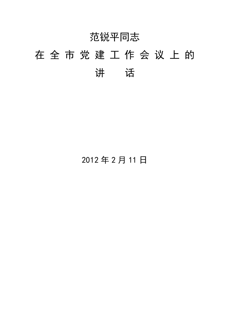 范锐平同志在全市党建工作会议上的讲话 第1页