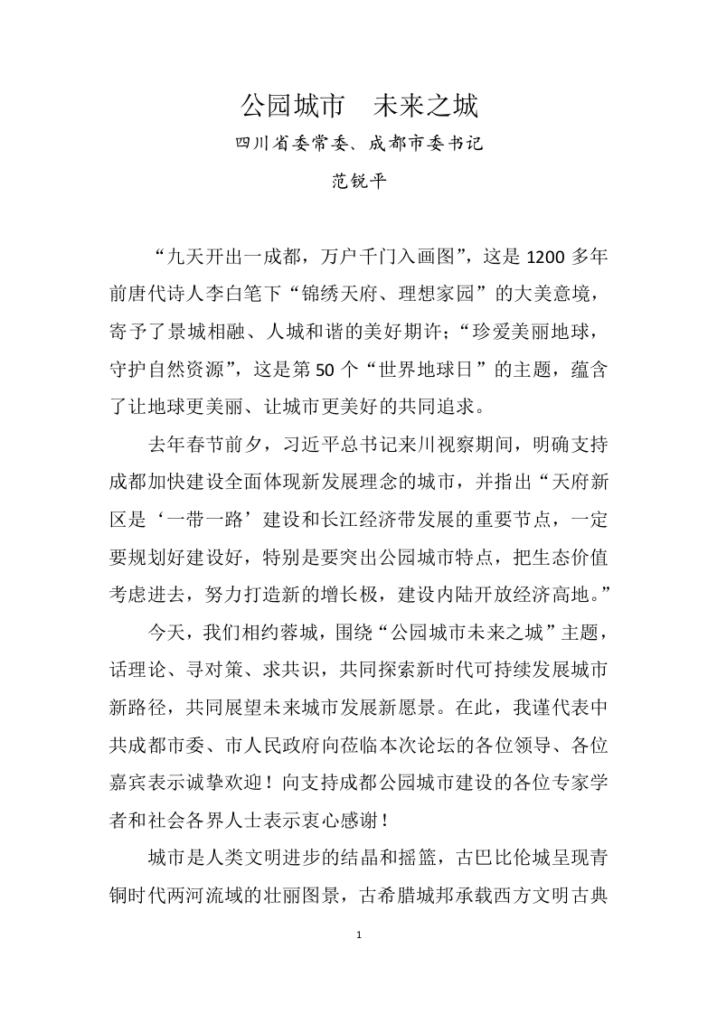 范锐平主旨演讲：公园城市+未来之城 第1页