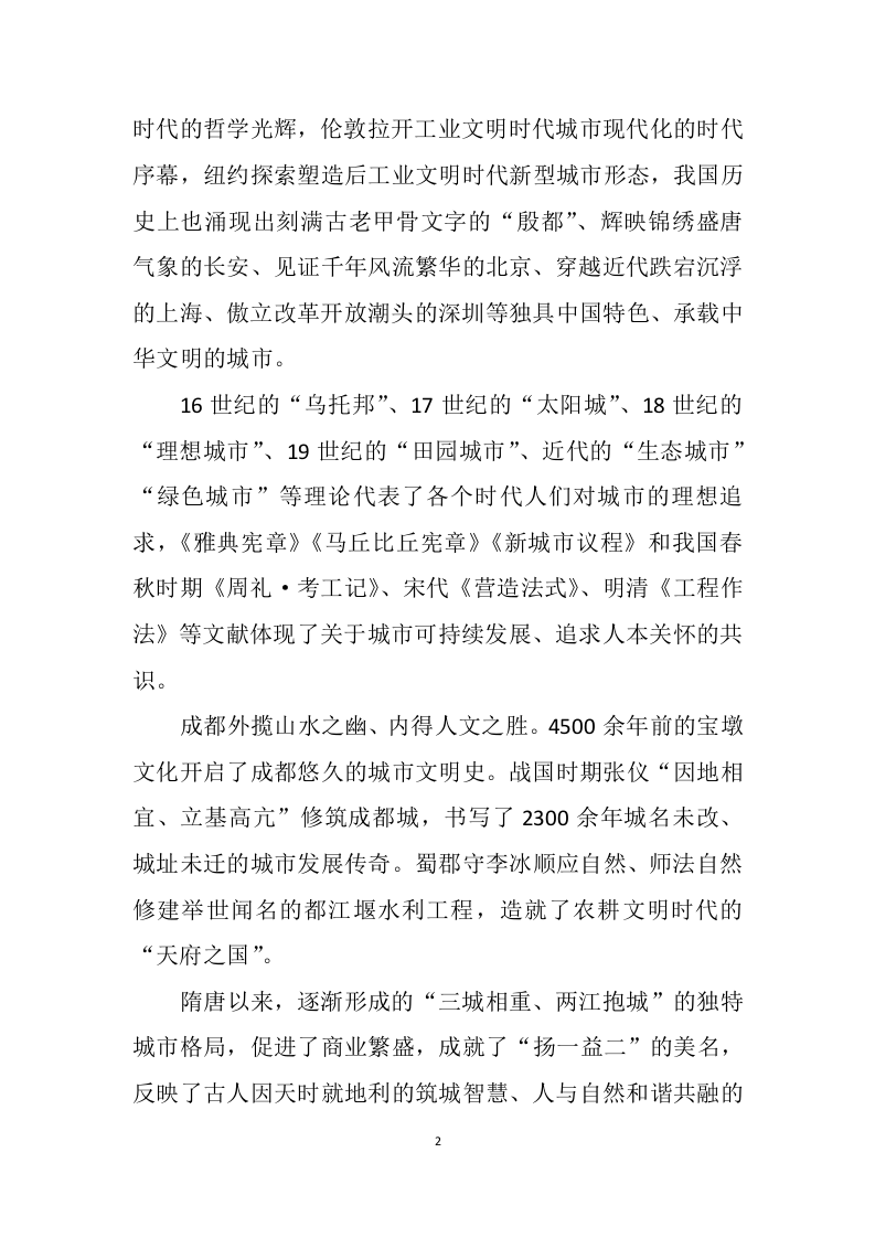 范锐平主旨演讲：公园城市+未来之城 第2页