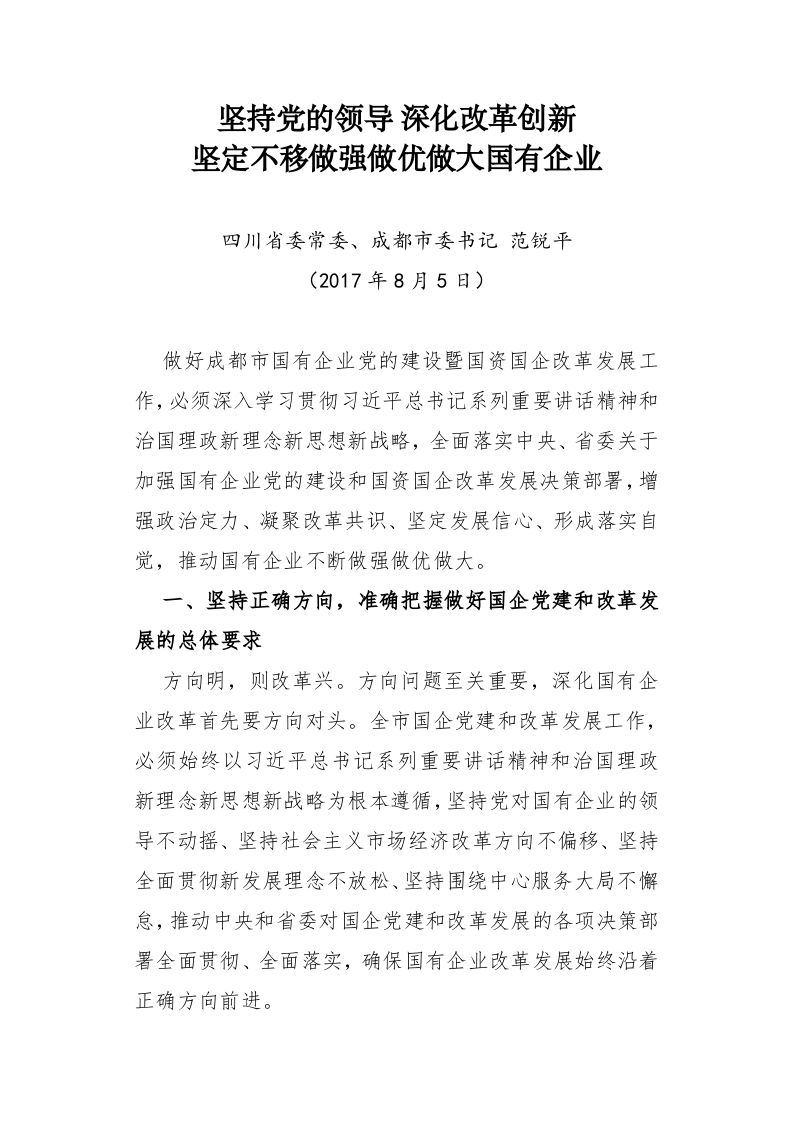 四川省委常委、成都市委书记范锐平：坚持党的领导深化改革创新坚定不移做强做优做大国有企业 第1页