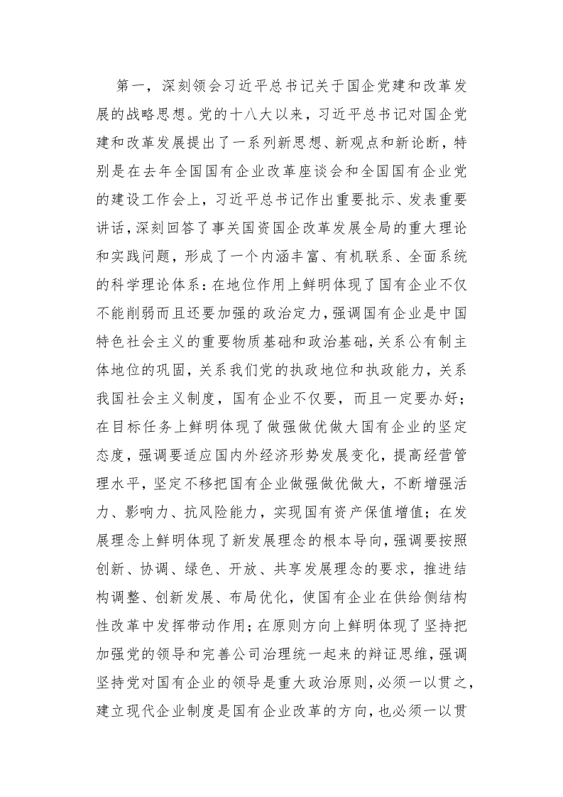 四川省委常委、成都市委书记范锐平：坚持党的领导深化改革创新坚定不移做强做优做大国有企业 第2页