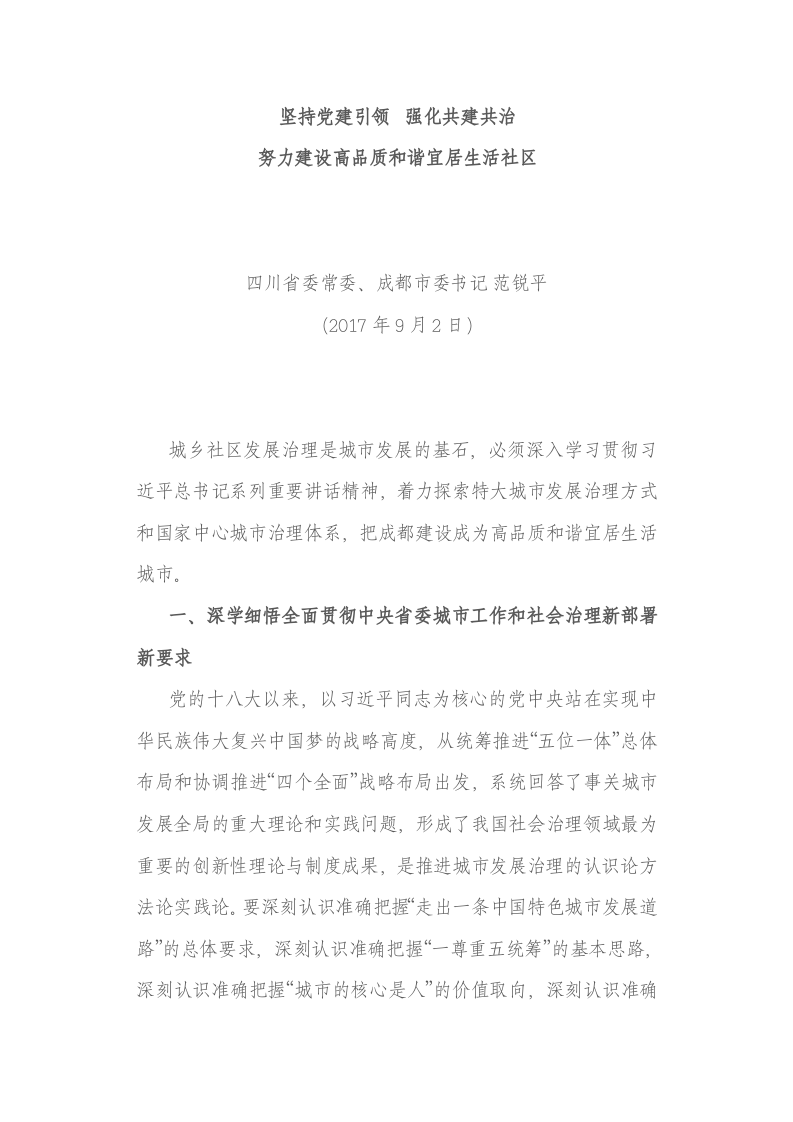 四川省委常委、成都市委书记范锐平：在全市城乡社区发展治理大会上的讲话 第1页