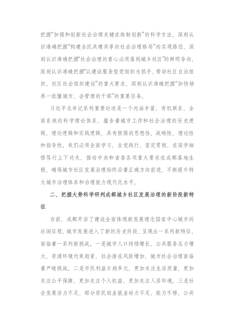 四川省委常委、成都市委书记范锐平：在全市城乡社区发展治理大会上的讲话 第2页