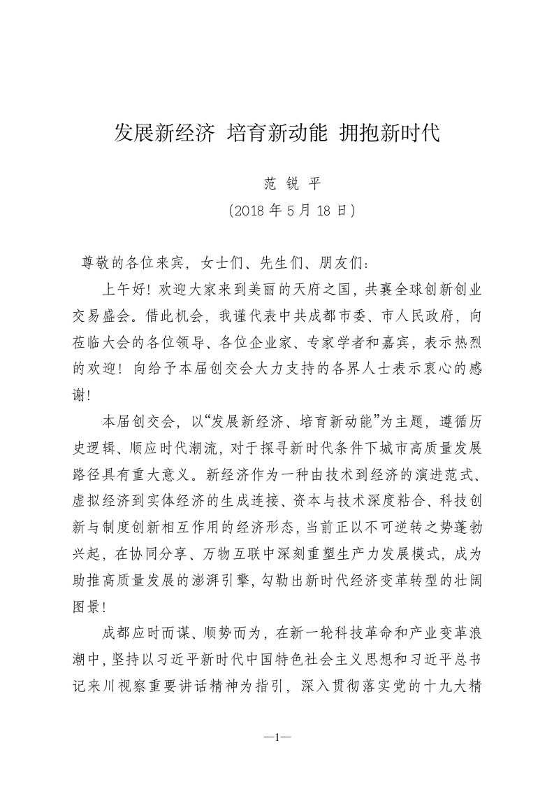 成都市委书记范锐平主旨演讲“发展新经济、培育新动能、拥抱新时代” 第1页