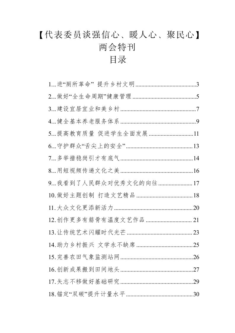 【代表委员谈强信心、暖人心、聚民心】两会特刊 第1页