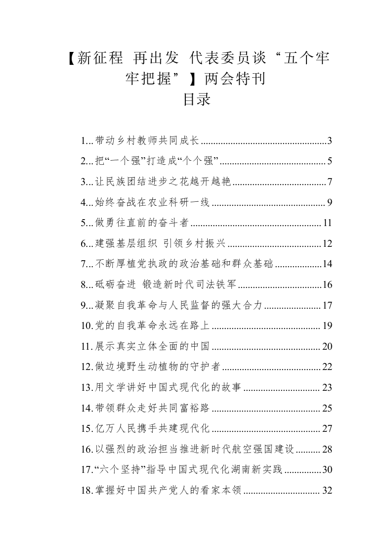 【新征程 再出发 代表委员谈“五个牢牢把握”】两会特刊 第1页