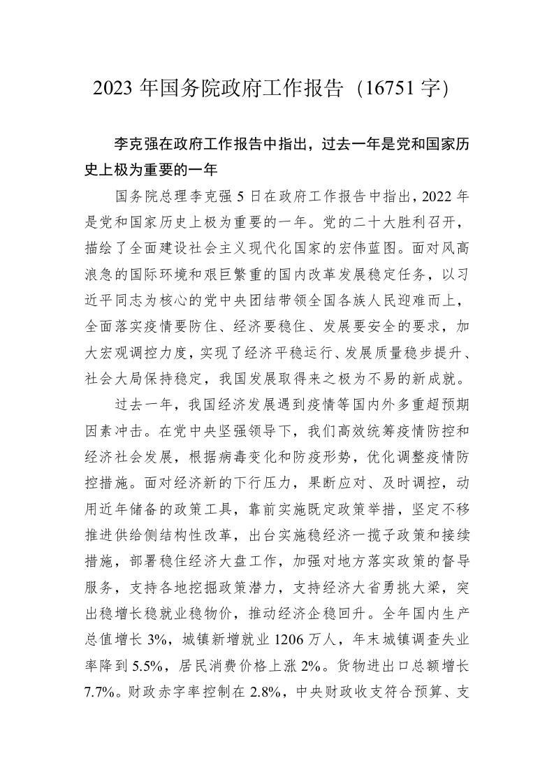 2023年国务院政府工作报告（16751字） 第1页