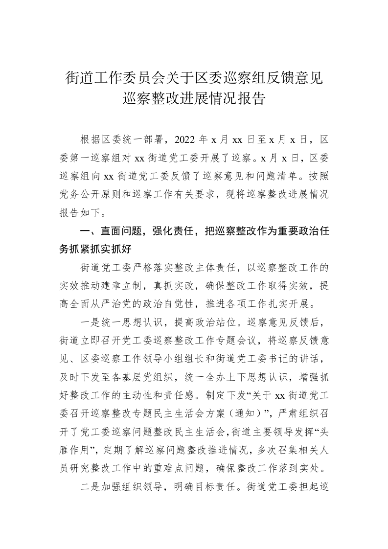 关于巡察整改进展情况报告（4.7万字） 第2页
