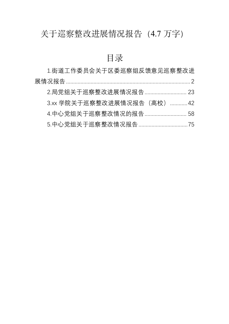 关于巡察整改进展情况报告（4.7万字） 第1页