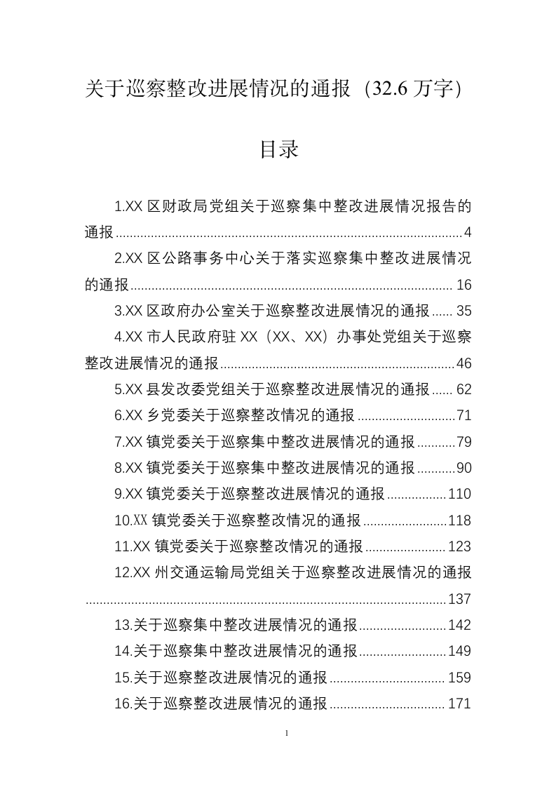 关于巡察整改进展情况的通报（32.6万字） 第1页