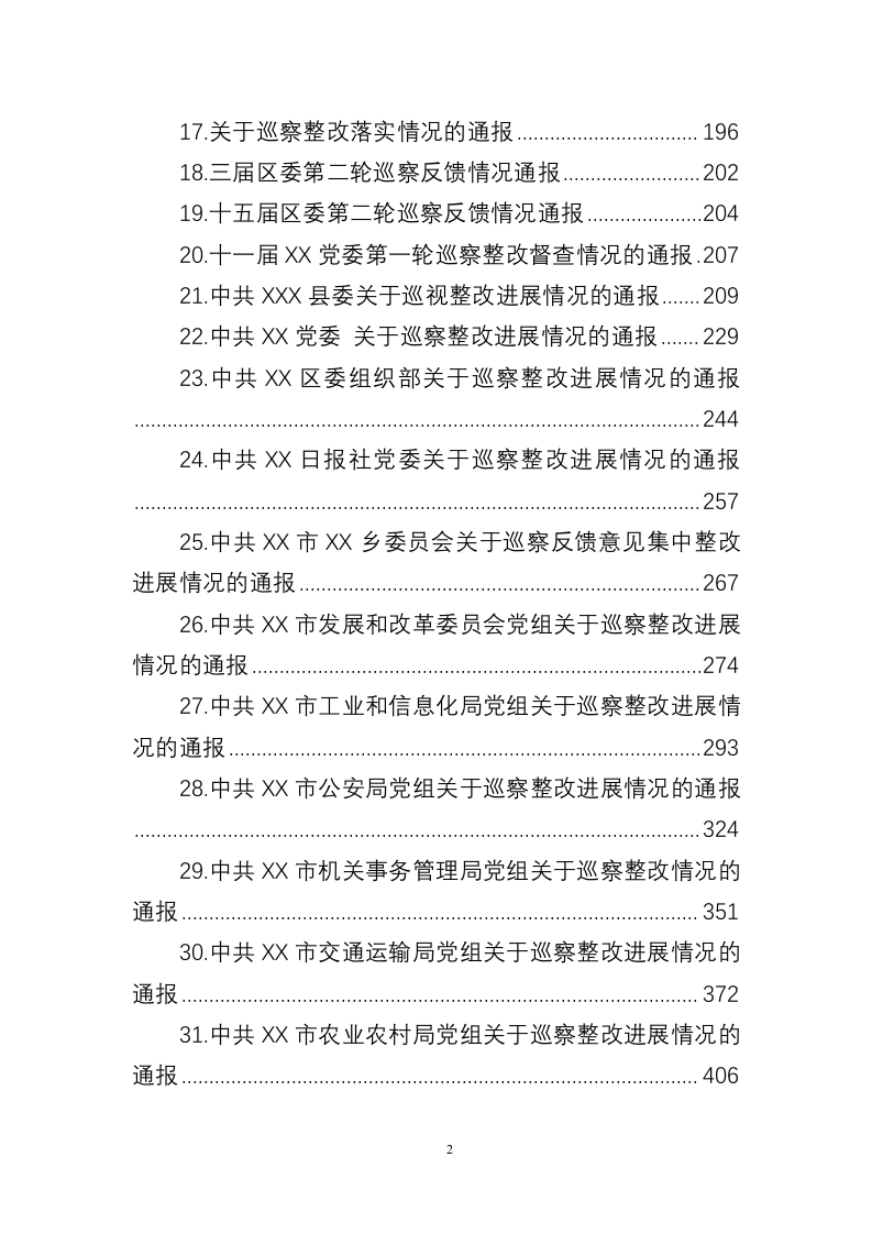 关于巡察整改进展情况的通报（32.6万字） 第2页