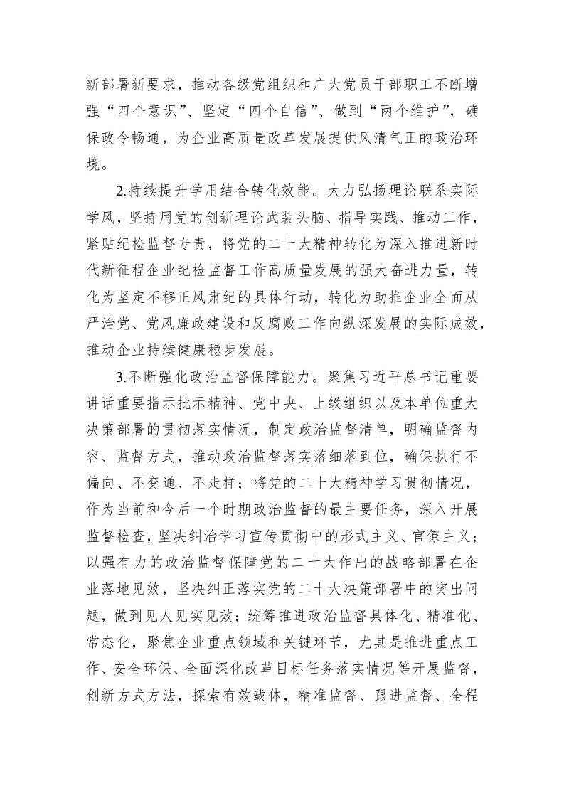 国有企业2023年纪检监督工作要点 第2页