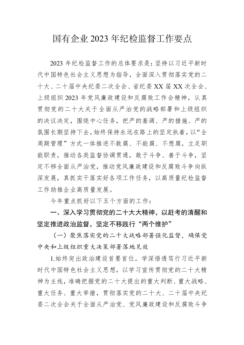 国有企业2023年纪检监督工作要点 第1页