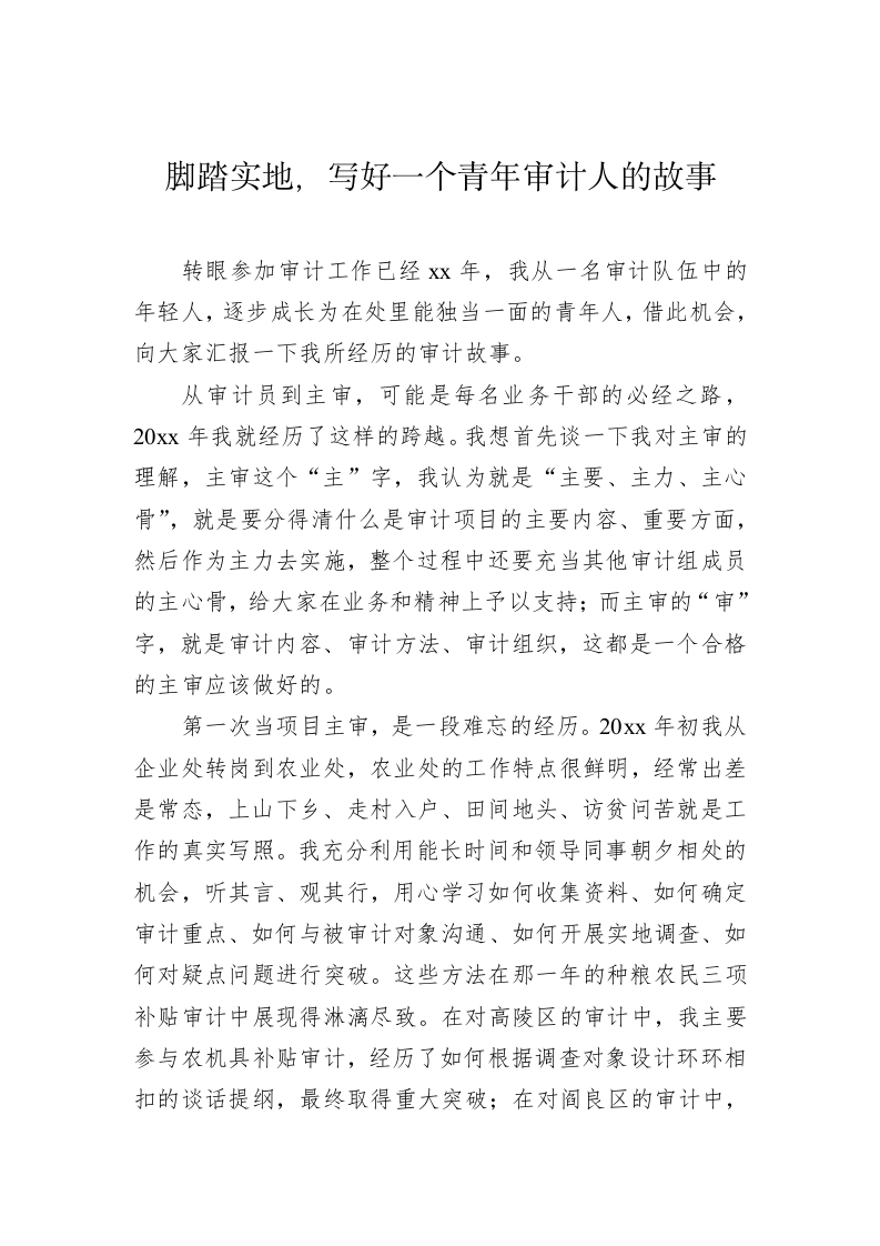 审计人主题演讲稿（6900字） 第2页