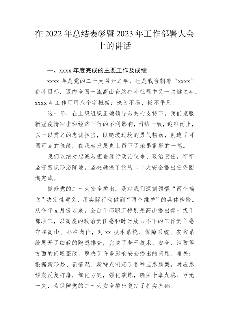 在2022年总结表彰暨2023年工作部署大会上的讲话汇编（3.6万字） 第2页