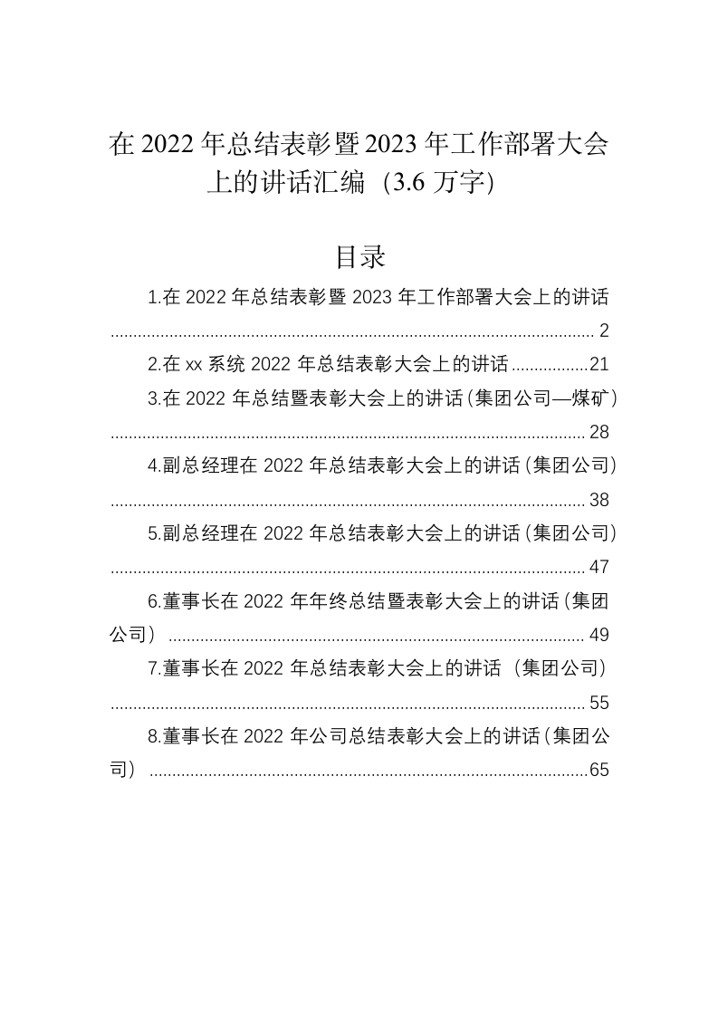 在2022年总结表彰暨2023年工作部署大会上的讲话汇编（3.6万字） 第1页