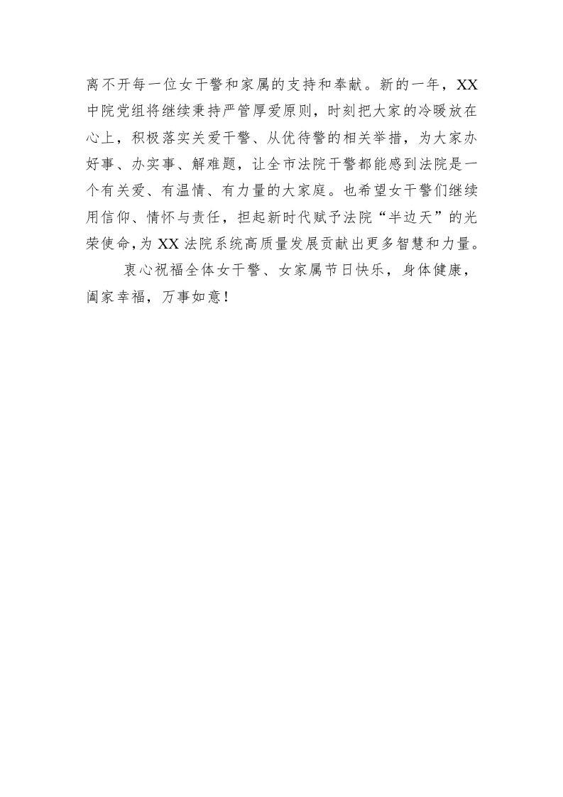 “三八”妇女节致辞：祝全市法院女干警、女家属节日快乐！ 第2页