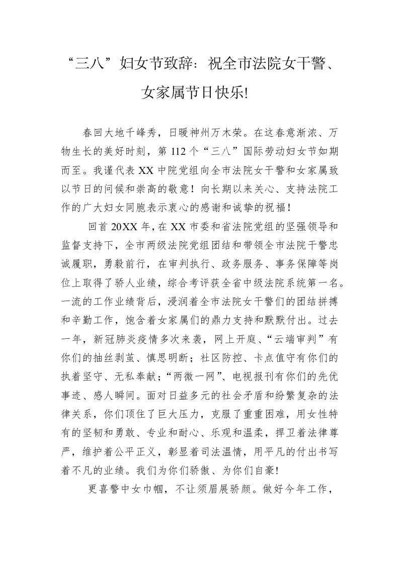 “三八”妇女节致辞：祝全市法院女干警、女家属节日快乐！ 第1页