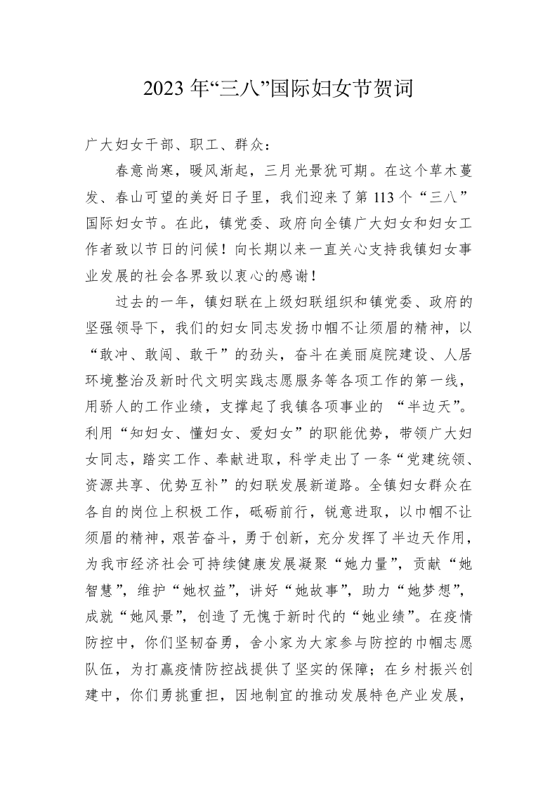 2023年“三八”国际妇女节贺词 第1页