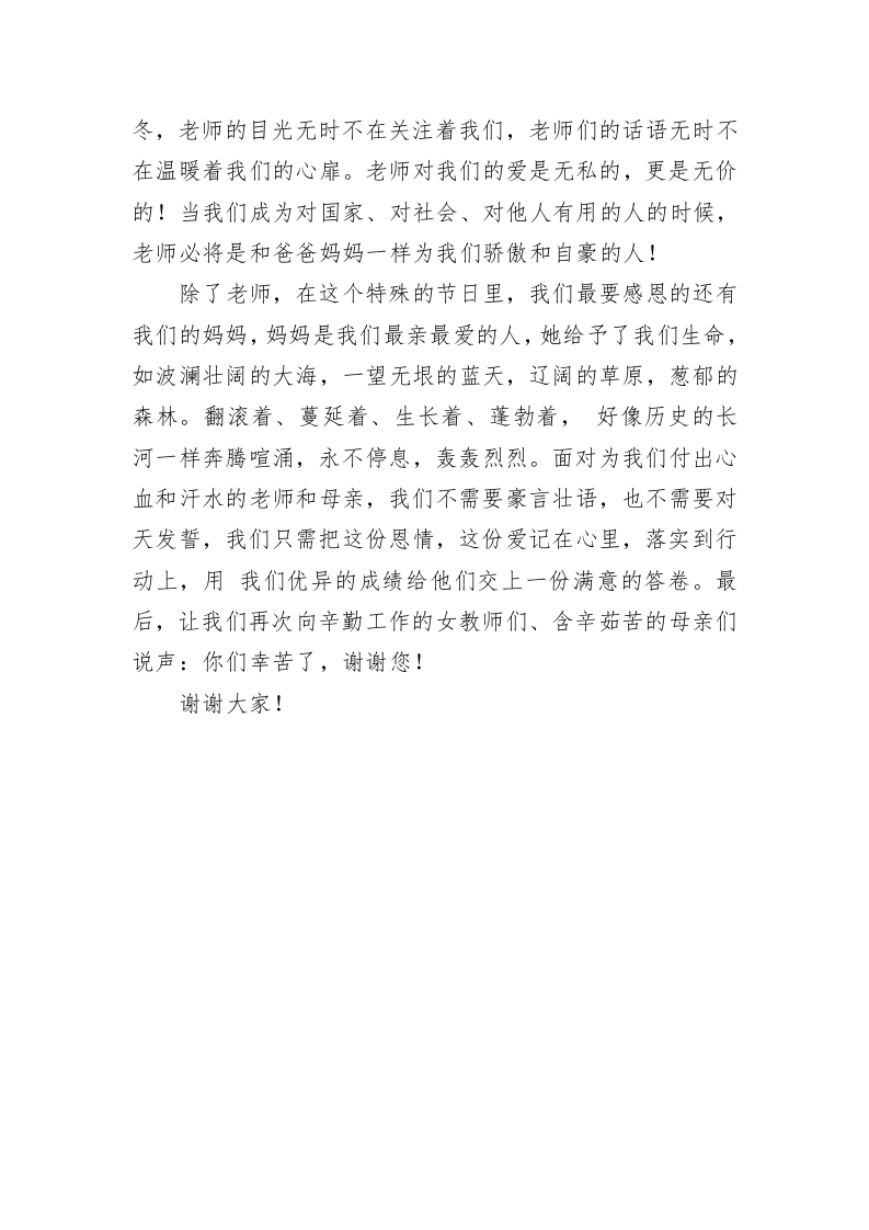 2023年春季第5周国旗下《庆三八妇女节——爱的感恩》的讲话稿（20230217） 第2页