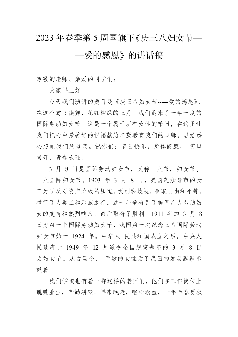 2023年春季第5周国旗下《庆三八妇女节——爱的感恩》的讲话稿（20230217） 第1页