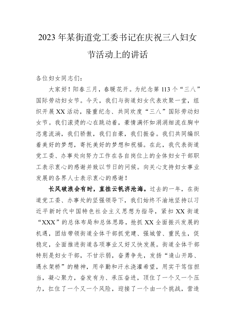 2023年某街道党工委书记在庆祝三八妇女节活动上的讲话 第1页