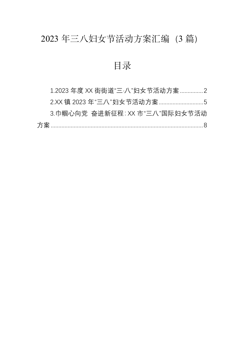 2023年三八妇女节活动方案 第1页
