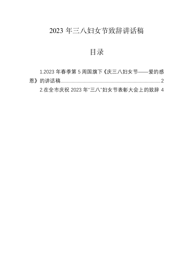 2023年三八妇女节致辞讲话稿 第1页