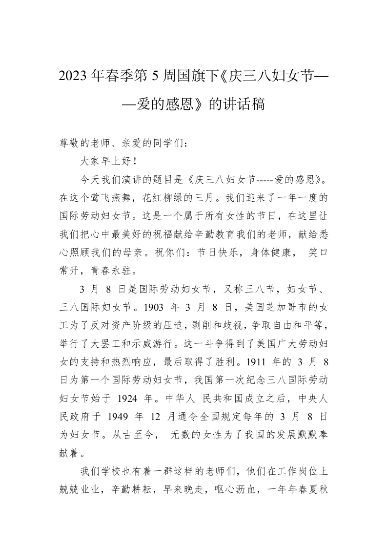 2023年三八妇女节致辞讲话稿 第2页