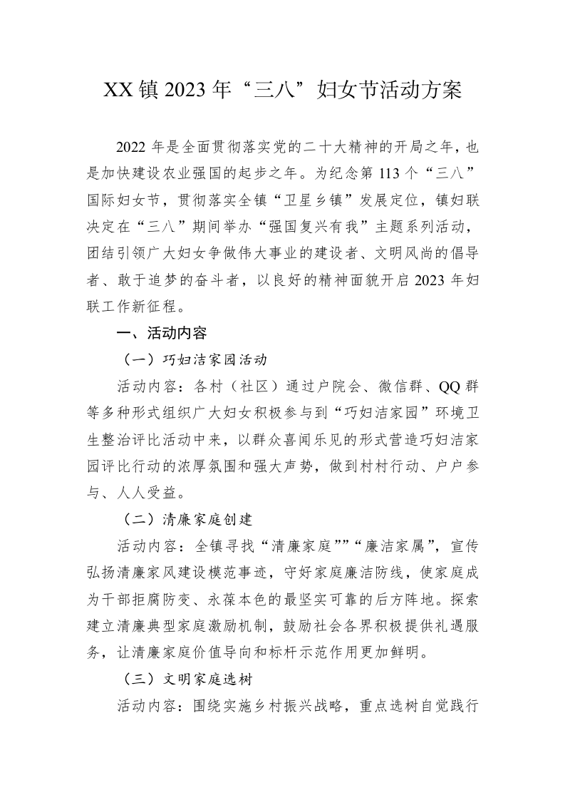 XX镇2023年“三八”妇女节活动方案（20230220） 第1页