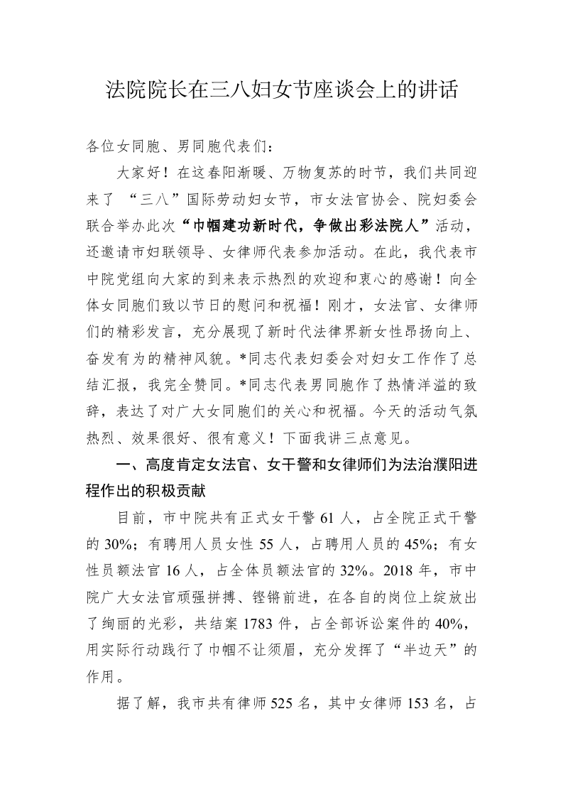 法院院长在三八妇女节座谈会上的讲话 第1页