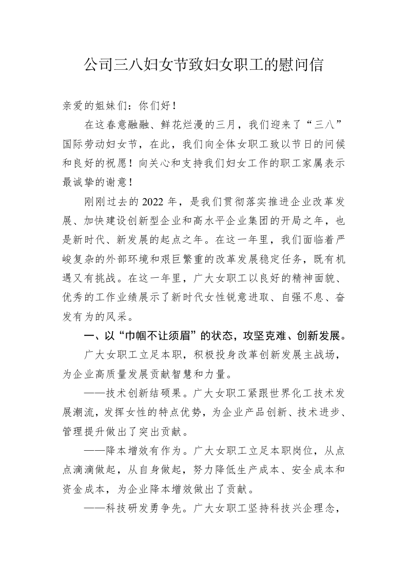 公司三八妇女节致妇女职工的慰问信 第1页