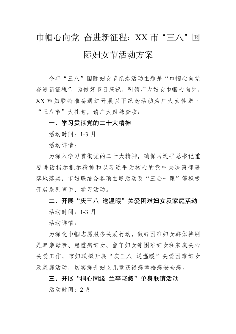 巾帼心向党 奋进新征程：XX市“三八”国际妇女节活动方案（20230228） 第1页