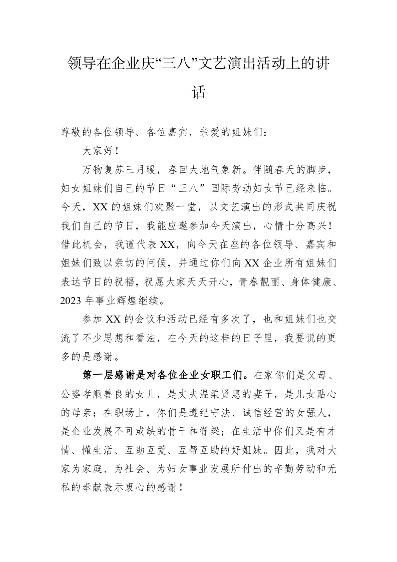 领导在企业庆“三八”文艺演出活动上的讲话 第1页