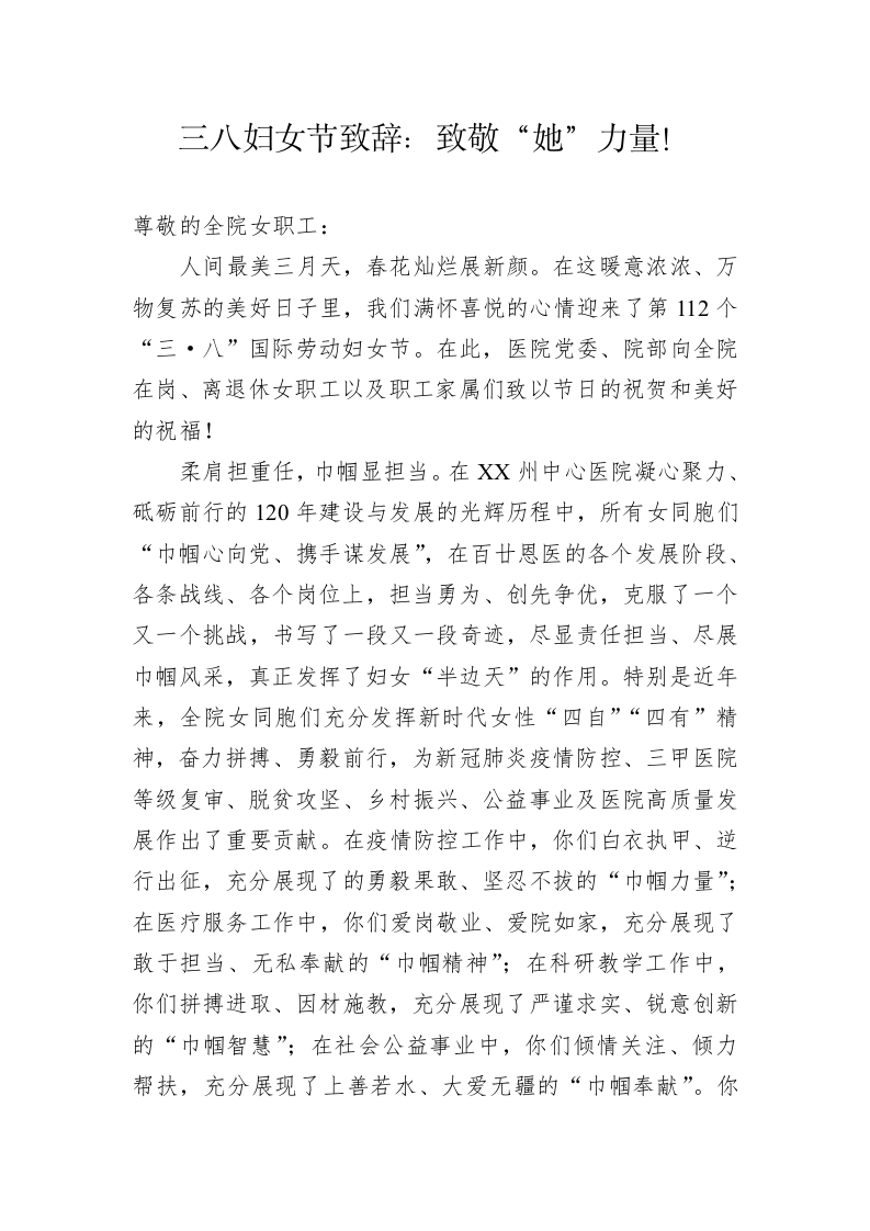 三八妇女节致辞：致敬“她”力量！ 第1页