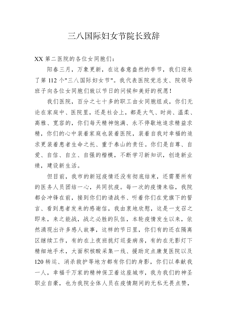 三八国际妇女节院长致辞 第1页