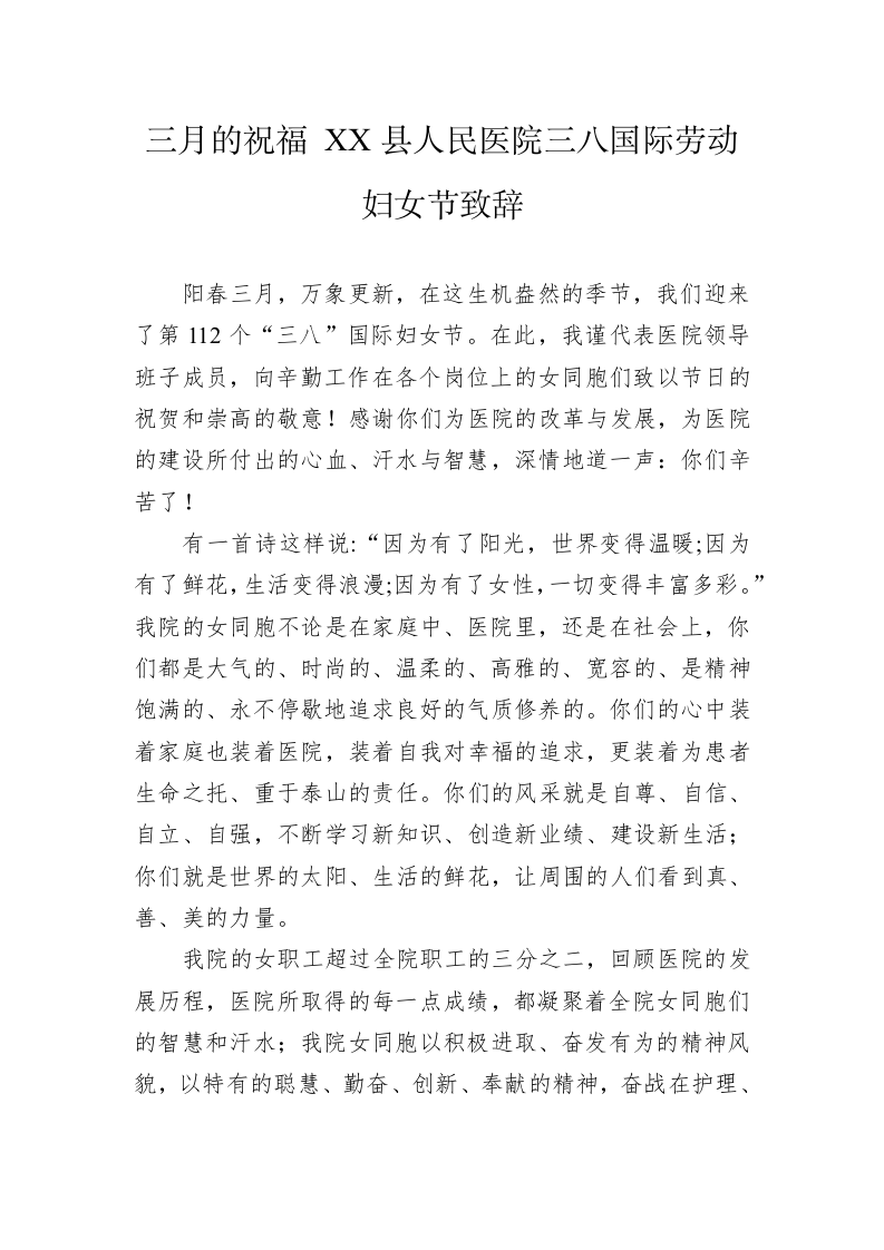 三月的祝福 XX县人民医院三八国际劳动妇女节致辞 第1页