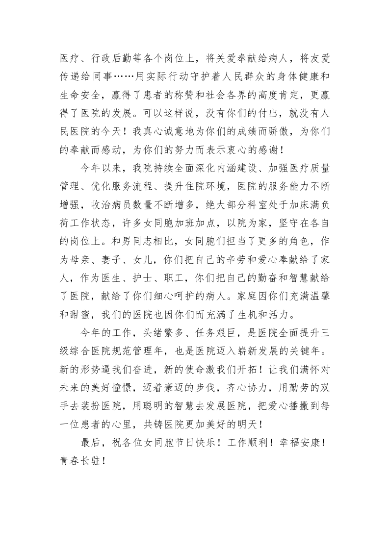 三月的祝福 XX县人民医院三八国际劳动妇女节致辞 第2页