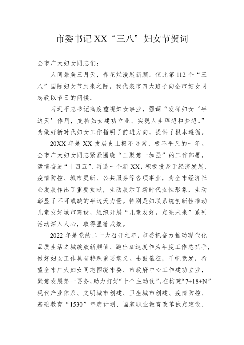 市委书记XX“三八”妇女节贺词 第1页