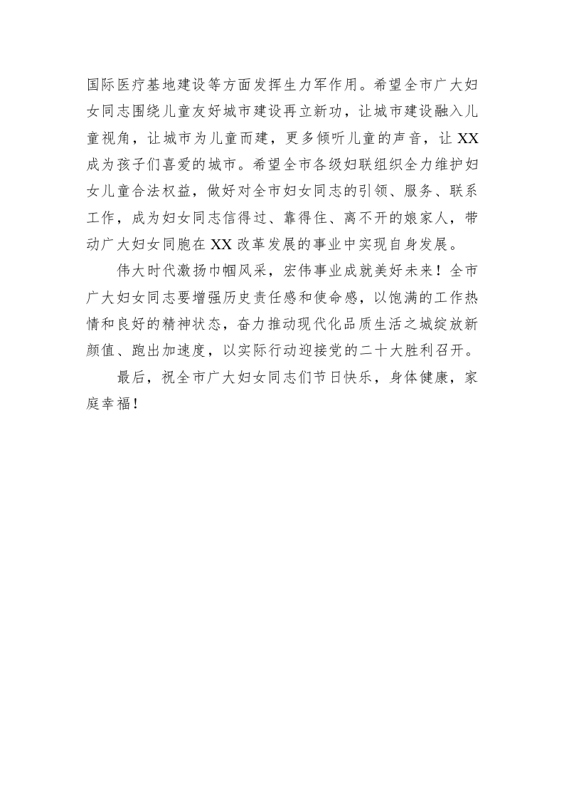 市委书记XX“三八”妇女节贺词 第2页