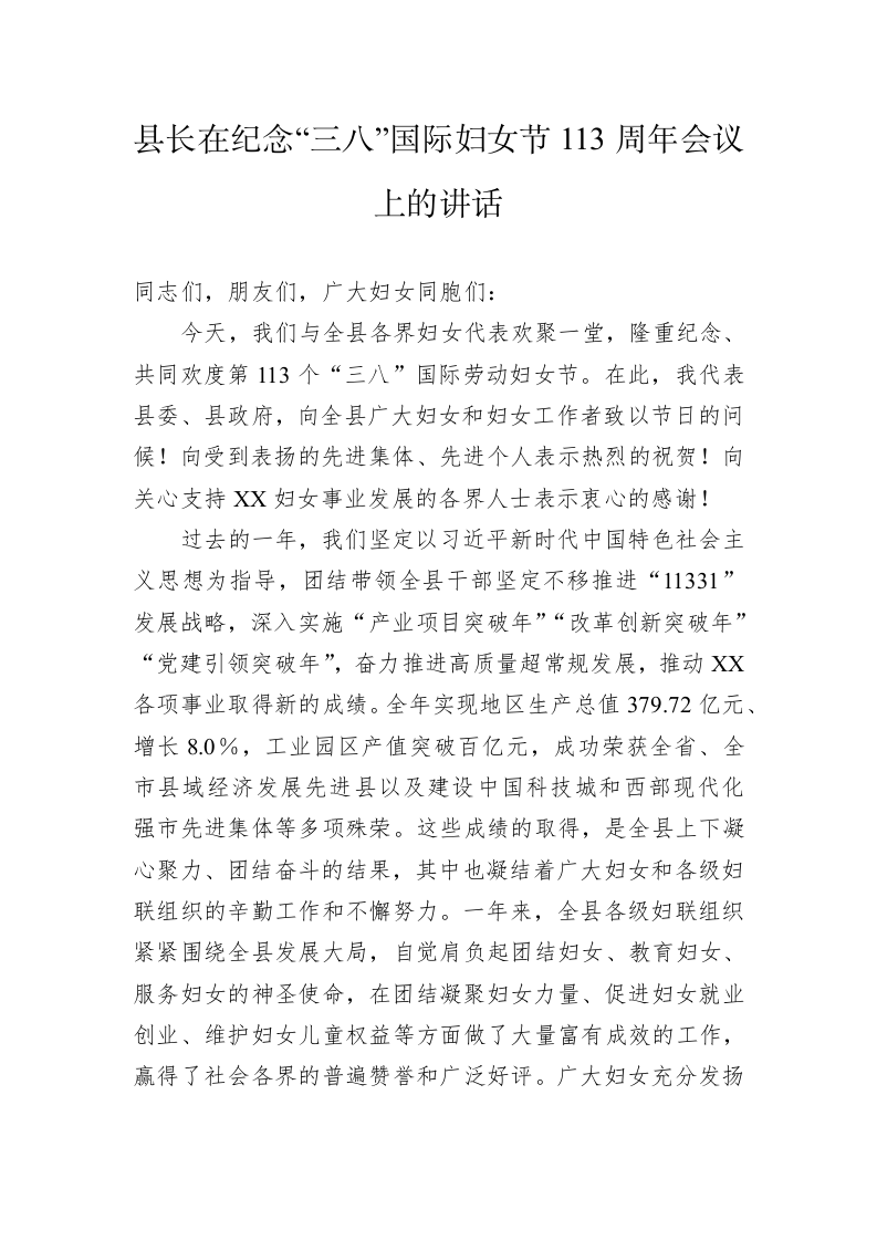 县长在纪念“三八”国际妇女节113周年会议上的讲话 第1页